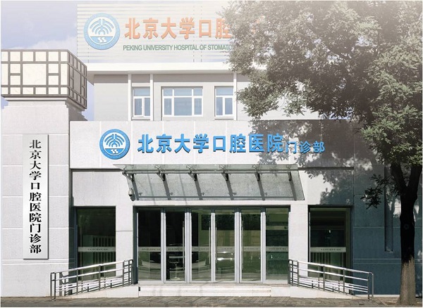 北京大學(xué)口腔醫(yī)院第1門診部.jpg 北京大學(xué)口腔醫(yī)院第1門診部.jpg