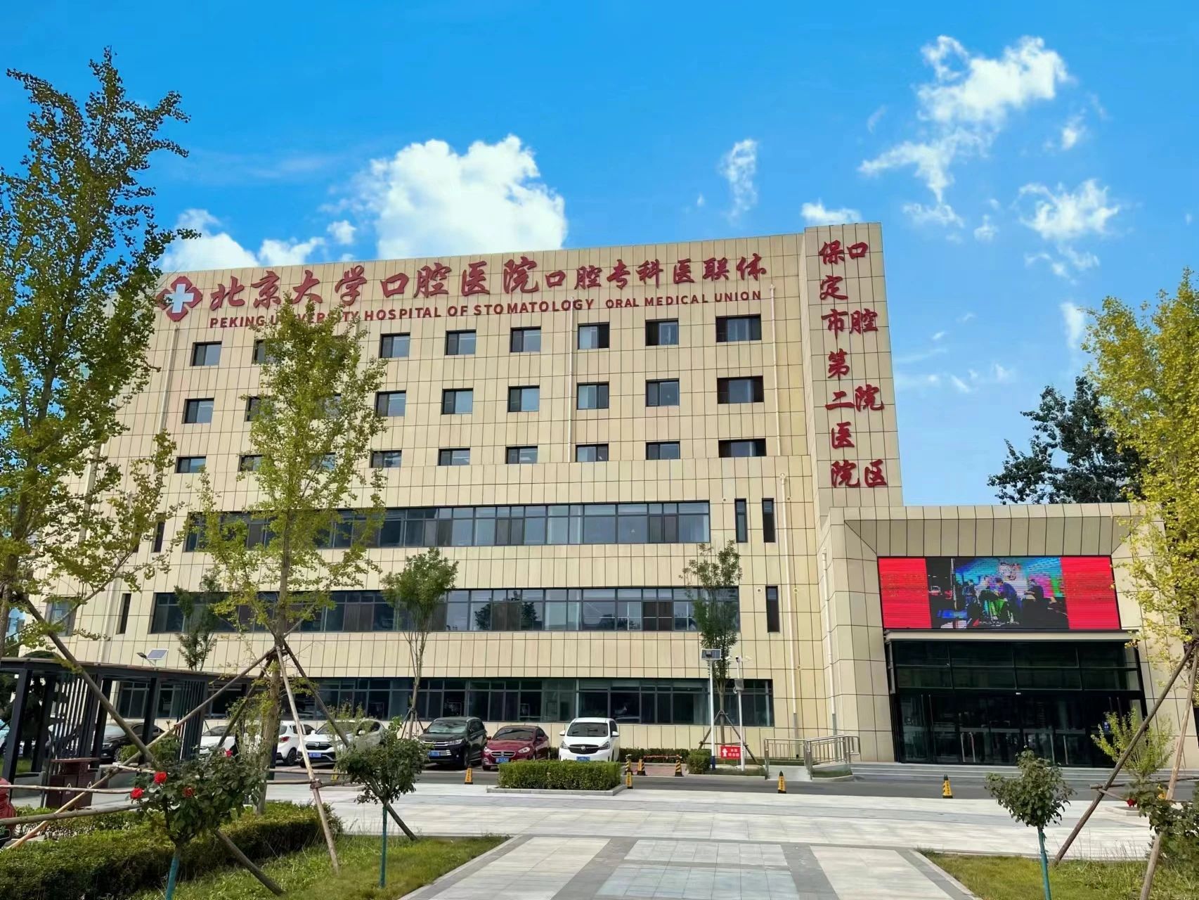 北大口腔-保定二院攜手協(xié)同惠民生丨醫(yī)聯(lián)體建設(shè)巡禮