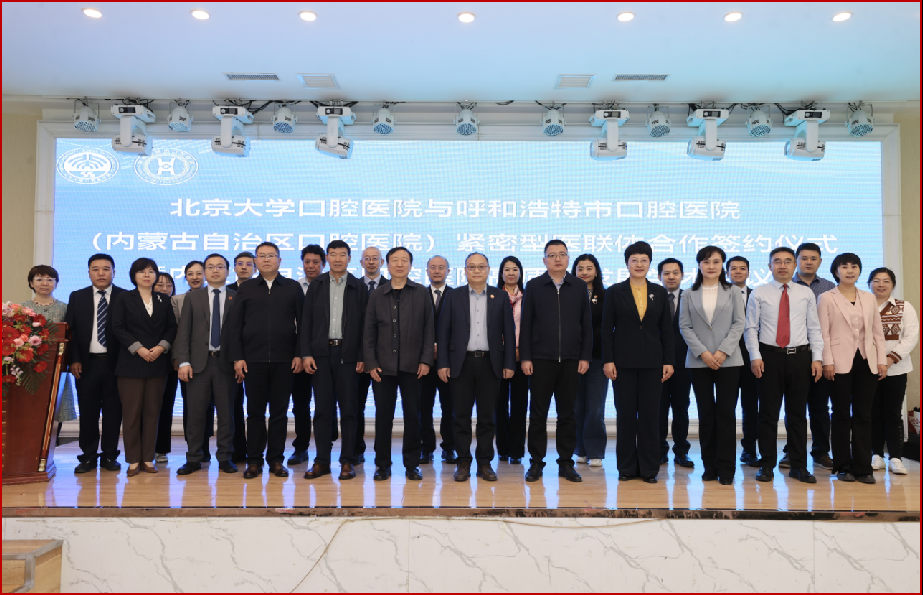 醫(yī)聯(lián)體建設(shè)巡禮丨北大口腔與內(nèi)蒙古自治區(qū)共建省級區(qū)域醫(yī)療中心