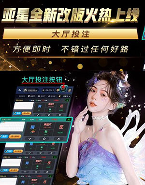 亞星全新改版火熱上線