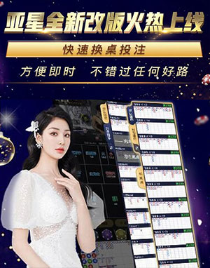 亞星全新改版火熱上線